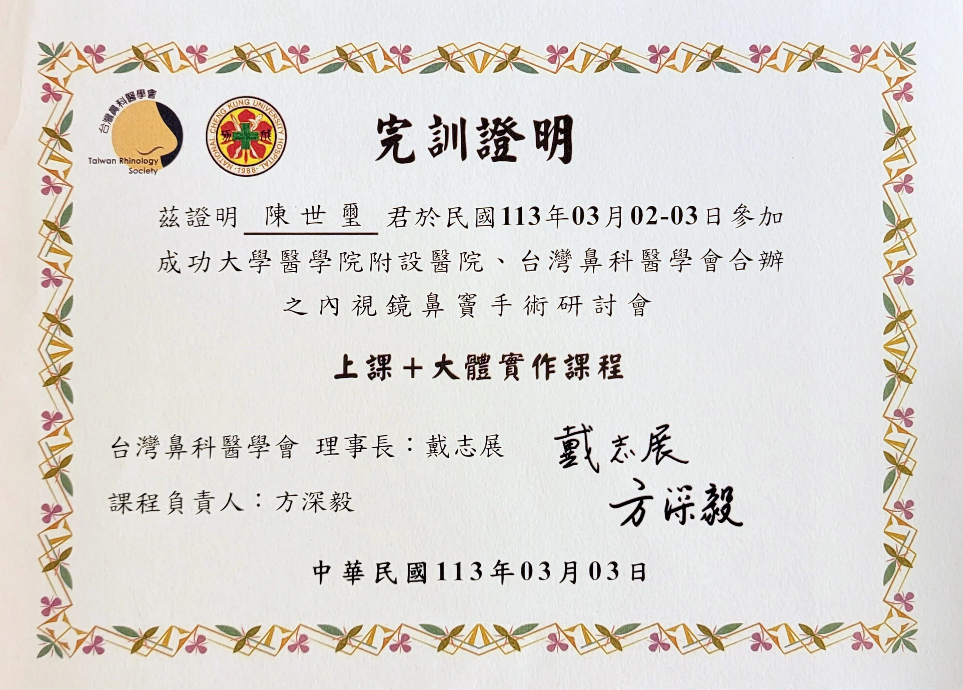 成功大學醫學院附設醫院內視鏡鼻竇及顱底手術研習