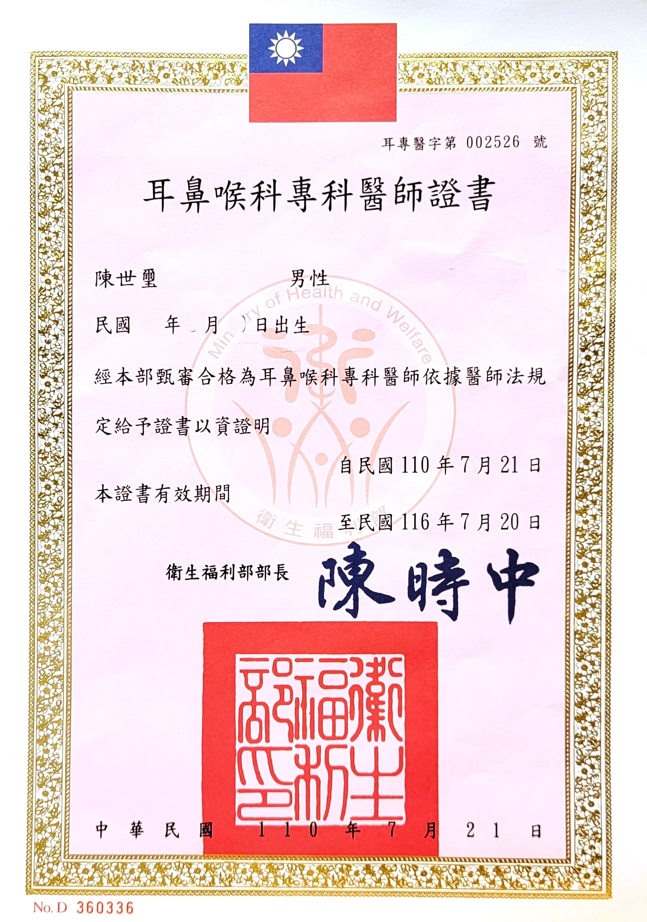 耳鼻喉科專科醫師證書