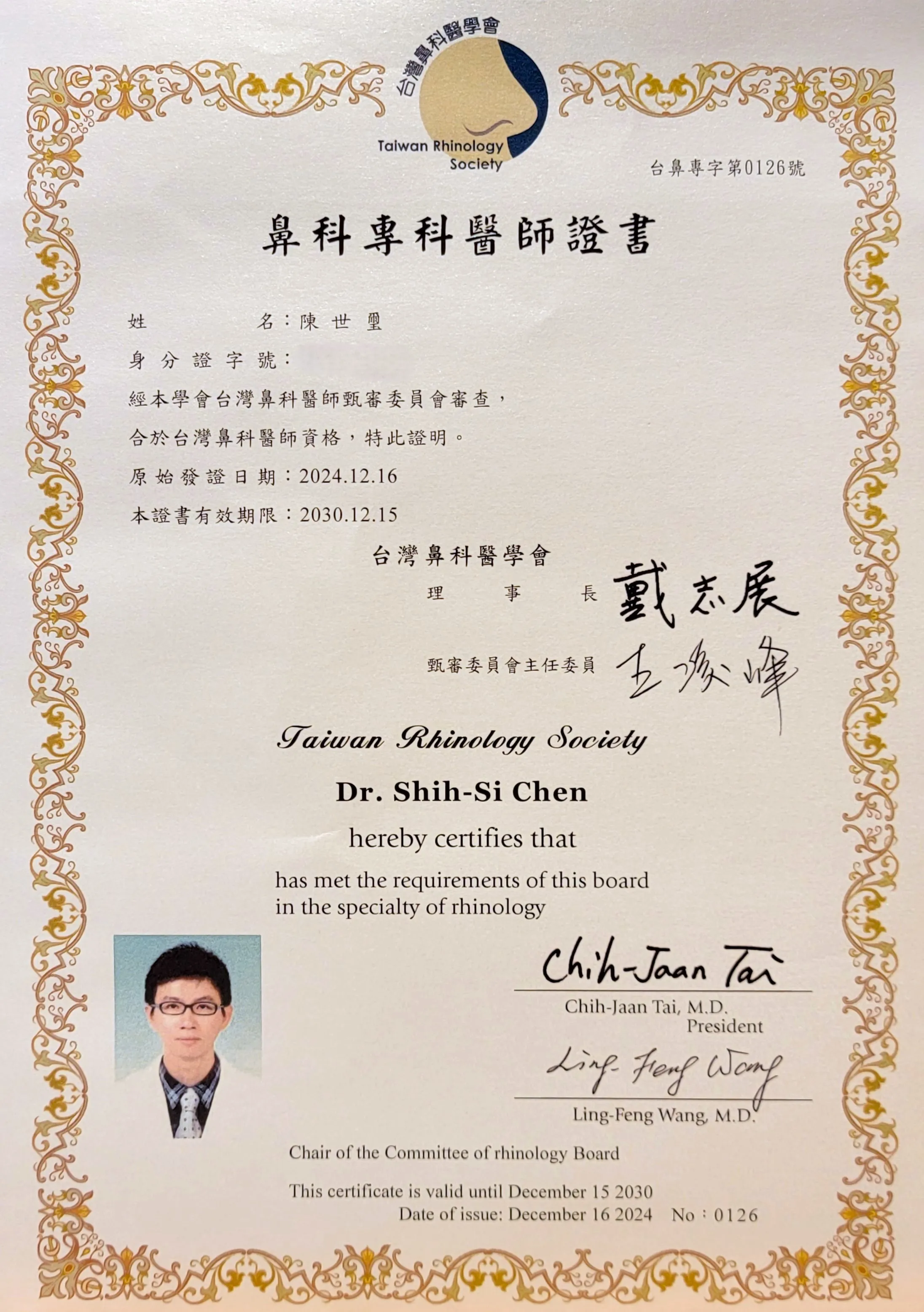 鼻科專科證書