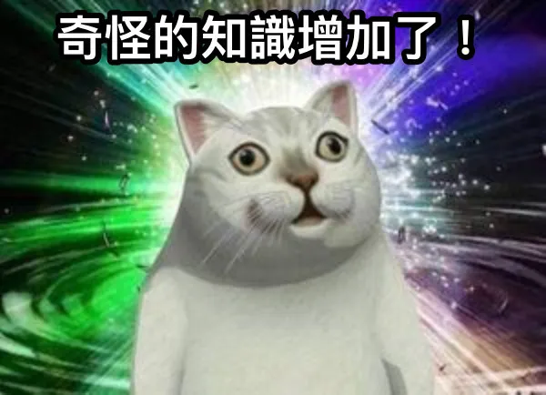 奇怪的知識增加了