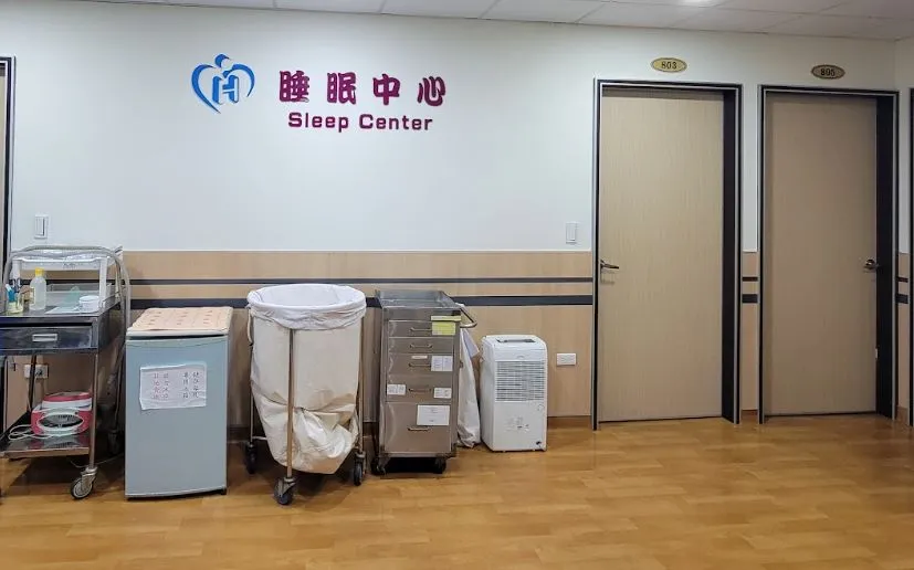 第一醫院睡眠中心